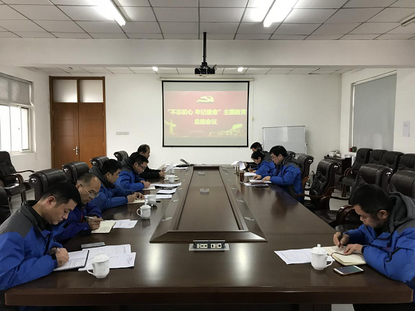 满冠（中国）官方召开“不忘初心、牢记使命” 主题教育总结大会